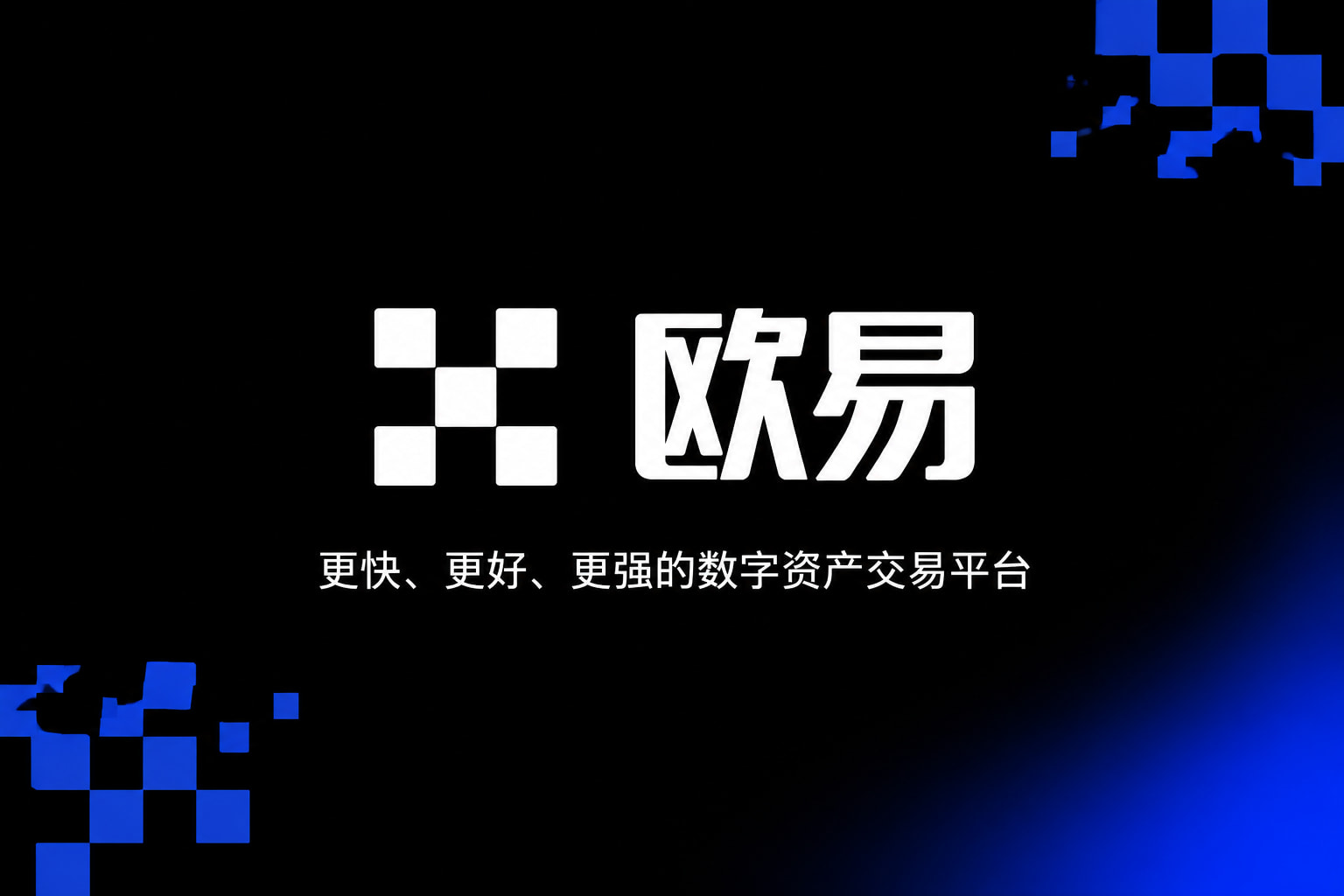 欧交易所app下载官网手机交易应用界面展示